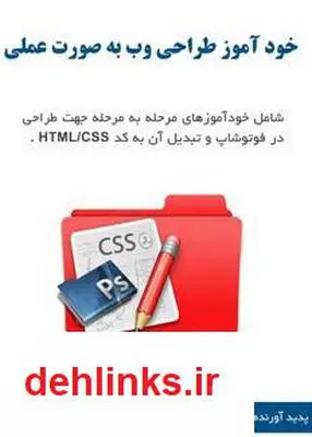 دانلود pdf کتاب خودآموز طراحی وب به صورت عملی حامد تکمیل
