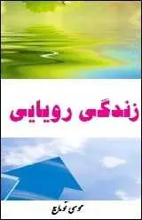 دانلود pdf کتاب  زندگی رویایی  موسی توماج رایگان