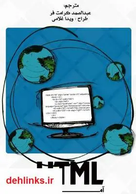 دانلود pdf کتاب آموزش کامل HTML عبدالصمد کرامت فر