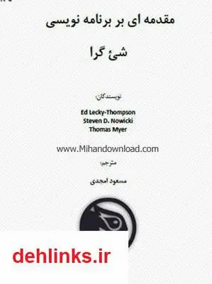 دانلود pdf کتاب مقدمه ای بر برنامه نویسی شی گرا مسعود امجدی