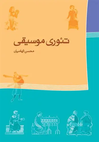 دانلود pdf کتاب تئوری موسیقی محسن الهامیان