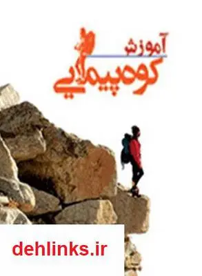 دانلود pdf کتاب آموزش کوه پیمایی