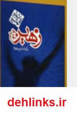 دانلود pdf رمان زهیر پائولو کوئلیو