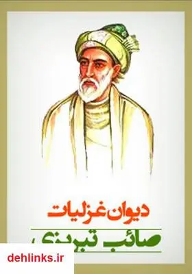 دانلود pdf کتاب دیوان غزلیات صائب تبریزی