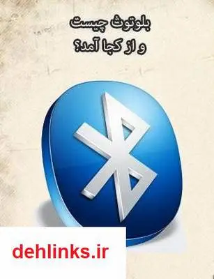 دانلود pdf کتاب بلوتوث چیست و از کجا آمد