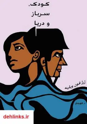 دانلود pdf رمان کودک سرباز و دریا ژرژفون ویلیه