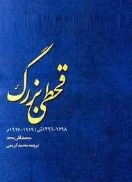 دانلود pdf کتاب  قحطی بزرگ  محمد قلی مجد  -  محمد کریمی رایگان