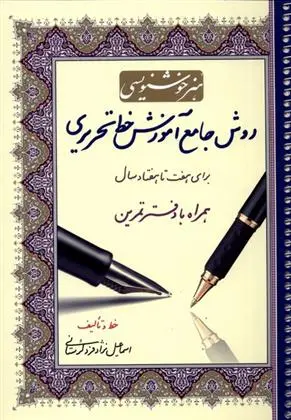 دانلود pdf کتاب روش جامع آموزش خط تحریری اسماعیل نژادفردلرستانی