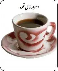 دانلود pdf کتاب  اسرار فال قهوه  ناشناس رایگان