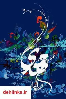 دانلود pdf کتاب اشعار زیبا به محضر صاحب الزمان(عج) سید جوادمرتضایی ارزیل