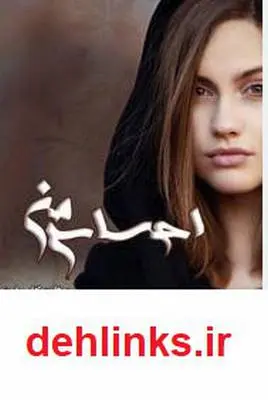 دانلود pdf کتاب رمان ایرانی و عاشقانه احساس من
