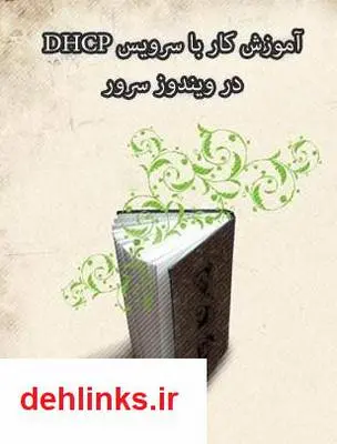دانلود pdf کتاب آموزش کار با سرویس DHCP در ویندوز سرور فرشید باباجانی