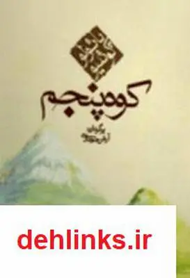 دانلود pdf رمان کوه پنجم پائولو کوئلیو