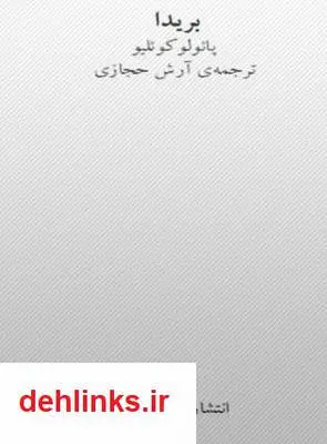 دانلود pdf کتاب رمان بریدا پائولو کوئلیو