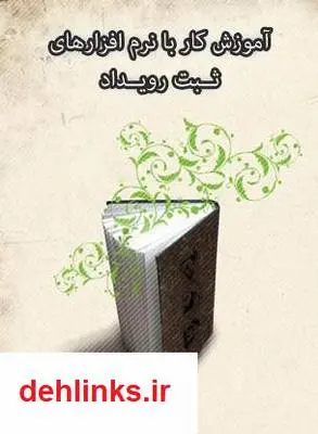 دانلود pdf کتاب آموزش کار با نرم افزارهای ثبت رویداد فرشید باباجانی