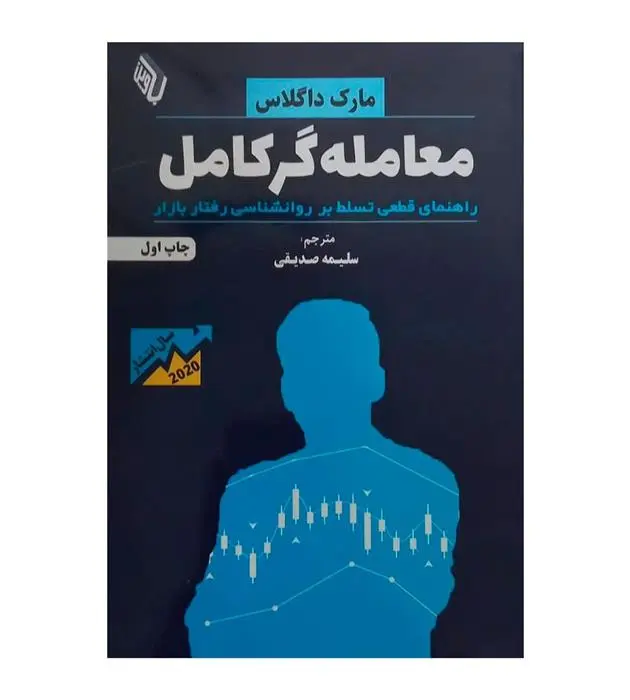 دانلود pdf کتاب معامله گر کامل‏‫ مارک داگلاس