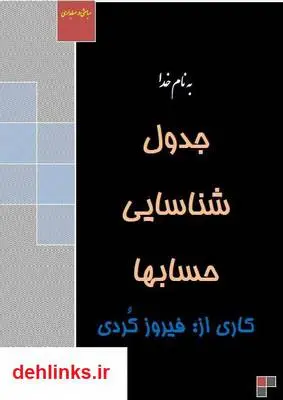 دانلود pdf کتاب جدول شناسایی حساب‌ها - آموزش حسابداری فیروز کردی