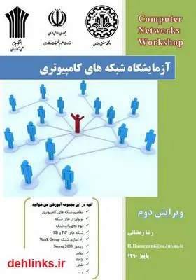 دانلود pdf کتاب آزمایشگاه شبکه‌های کامپیوتری رضا رمضانی