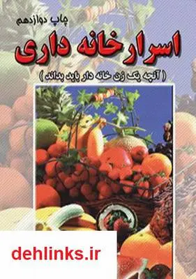 دانلود pdf کتاب اسرار خانه داری مهری فتحی