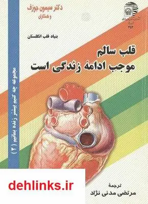 دانلود pdf کتاب قلب سالم سیمون جوزف