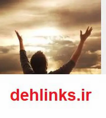 دانلود pdf کتاب عوامل عدم استجابت دعا چیست؟ سید جوادمرتضایی ارزیل