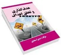 دانلود pdf کتاب  هدف گذاری و تحقق اهداف  سمیرا سعدی رایگان