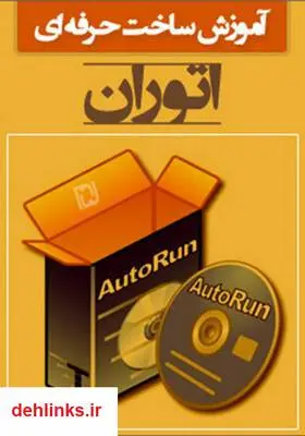 دانلود pdf کتاب آموزش ساخت حرفه‌ای اتوران جواد احشامیان