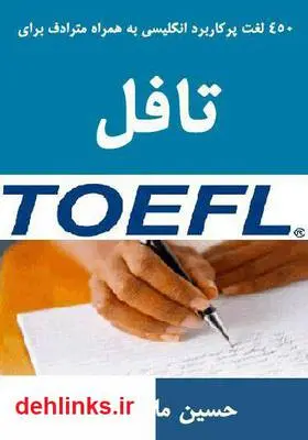 دانلود pdf کتاب 450 لغت پر کاربرد و مهم زبان انگلیسی به همراه مترادف برای تافل حسین ملاحسنی