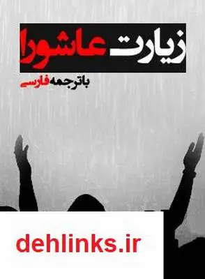 دانلود pdf کتاب زیارت عاشورا