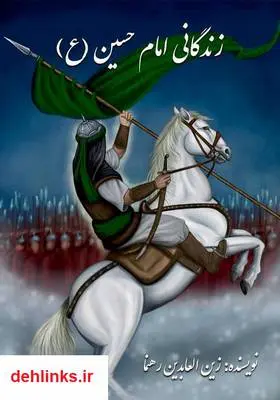 دانلود pdf کتاب زندگانی امام حسین (ع) زین العابدین رهنما