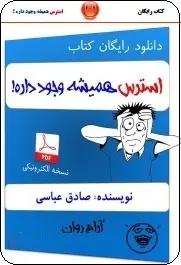 دانلود pdf کتاب  استرس همیشه وجود داره!  صادق عباسی رایگان
