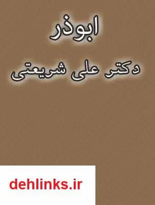 دانلود pdf کتاب ابوذر علی شریعتی