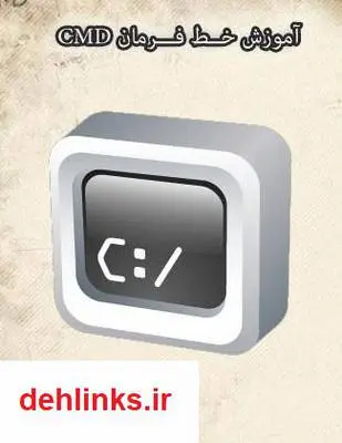 دانلود pdf کتاب آموزش خط فرمان CMD میلاد رحیمی