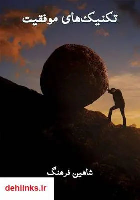 دانلود pdf کتاب تکنیک‌های موفقیت شاهین فرهنگ