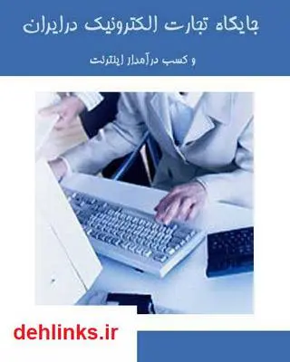 دانلود pdf کتاب جایگاه تجارت الکترونیک در ایران و کسب درآمد از اینترنت سید جوادمرتضایی ارزیل