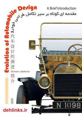 دانلود pdf کتاب مقدمه‌ای کوتاه بر سیر تکامل طراحی خودرو محسن جعفرنیا