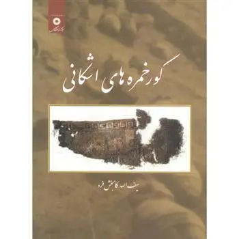 دانلود pdf کتاب گورخمره های اشکانی سیف الله کامبخش فرد