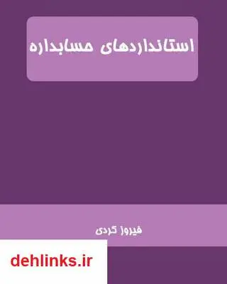 دانلود pdf کتاب استانداردهای حسابداری فیروز کردی