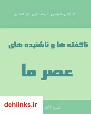 دانلود pdf کتاب ناگفته ها و ناشنیده های عصر ما