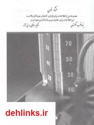 دانلود pdf کتاب درمان فشار خون بالا مرتضی مدنی نژاد