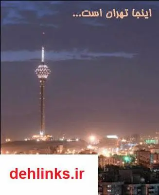 دانلود pdf کتاب اینجا تهران است