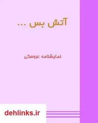 دانلود pdf کتاب نمایشنامه آتش بس محسن طارمی