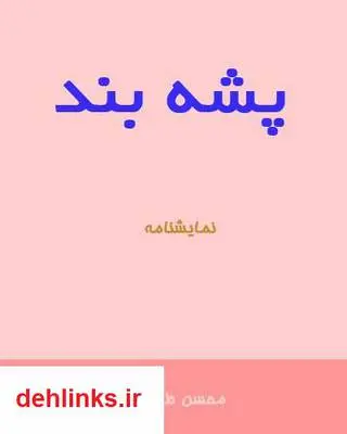 دانلود pdf کتاب نمایشنامه پشه بند محسن طارمی