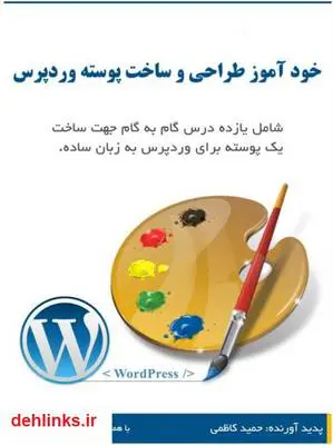 دانلود pdf کتاب خودآموز طراحی و ساخت پوسته وردپرس حمید کاظمی