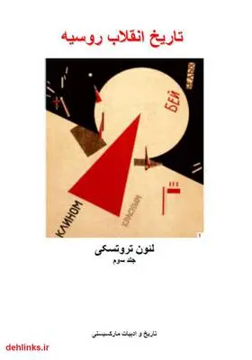 دانلود pdf کتاب تاریخ انقلاب روسیه - جلد سوم لئون تروتسکی
