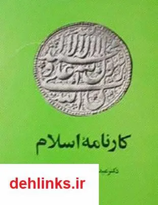دانلود pdf کتاب کارنامه اسلام عبدالحسین زرین کوب