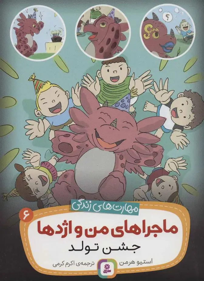 دانلود pdf کتاب ماجراهای من و اژدها 6 استیو هرمن