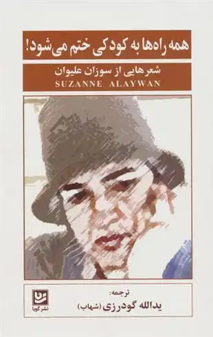 دانلود pdf کتاب همه راه ها به کودکی ختم می شود! سوزان علیوان