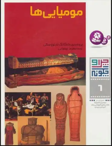 دانلود pdf کتاب چرا و چگونه 6 (مومیایی ها) ولفگانگ تارنووسکی