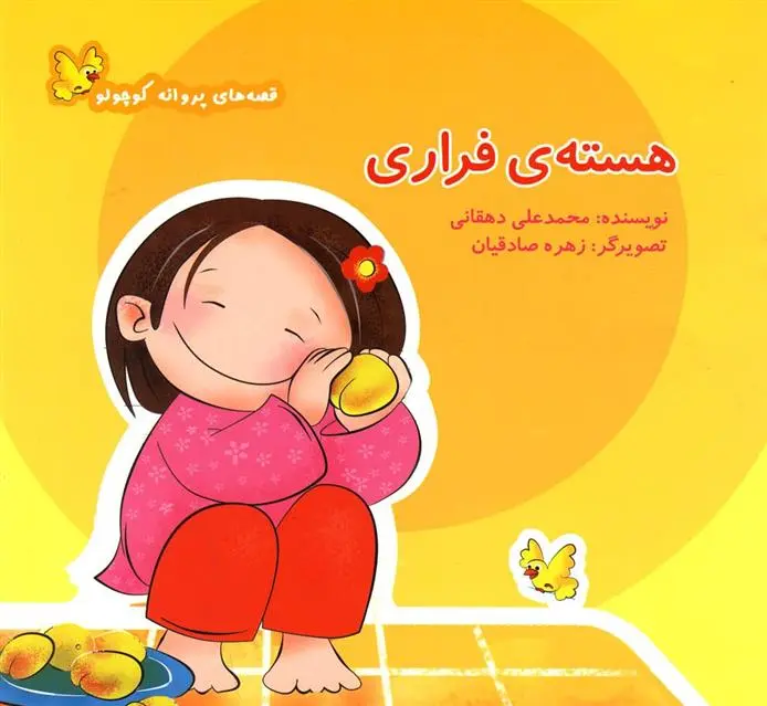 دانلود pdf کتاب هسته فراری محمدعلی دهقانی (1344)